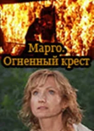 Марго. Огненный крест онлайн