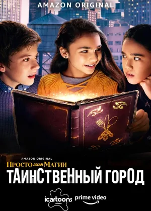И немного волшебства.Таинственный Город