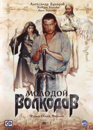 Молодой Волкодав онлайн