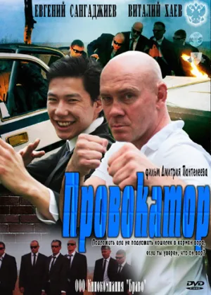 Провокатор (2011) онлайн