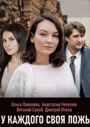 У каждого своя ложь онлайн