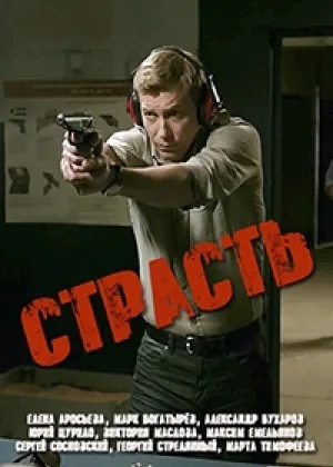 Страсть (2018) онлайн