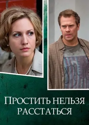 Простить нельзя расстаться онлайн