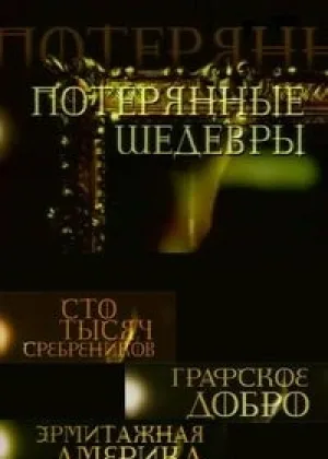 Потерянные шедевры онлайн