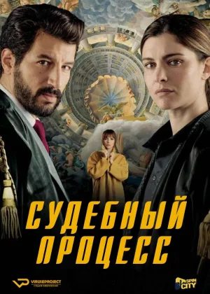 Судебный процесс