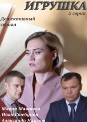 Игрушка онлайн