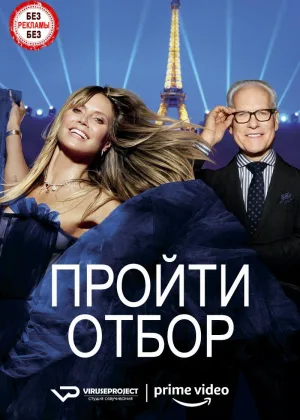 Пройти отбор