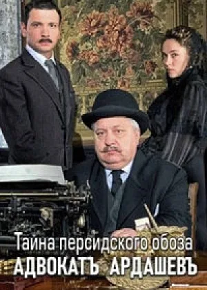 Адвокат Ардашевъ. Тайна персидского обоза онлайн