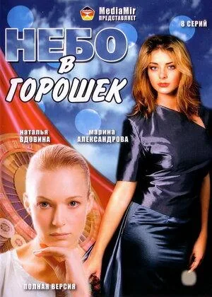 Небо в горошек онлайн