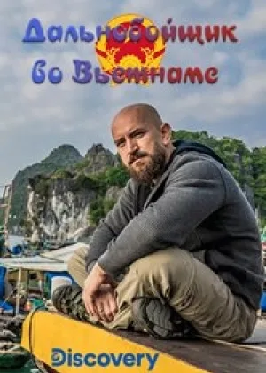 Дальнобойщик во Вьетнаме