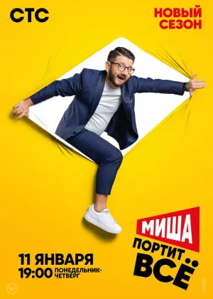 Миша портит все  1 сезон онлайн