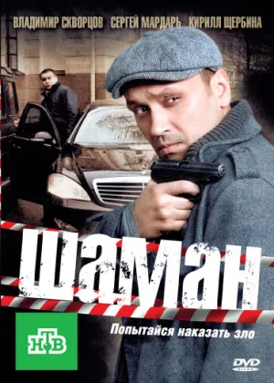 Шаман  1 сезон онлайн