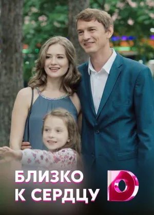 Близко к сердцу онлайн