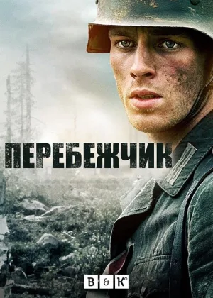 Перебежчик