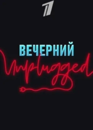 Вечерний Unplugged онлайн