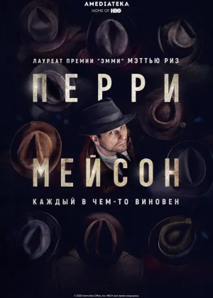 Перри Мэйсон (2020)