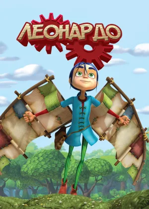 Леонардо
