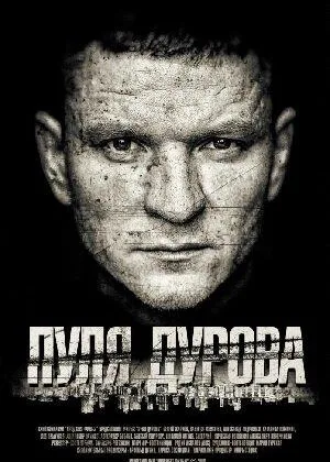 Пуля Дурова онлайн