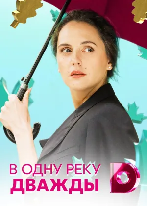 В одну реку дважды онлайн