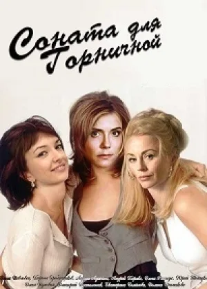 Соната для горничной онлайн