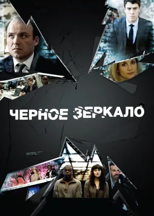 Черное зеркало