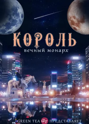 Король: Вечный монарх