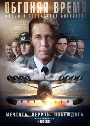 Обгоняя время онлайн