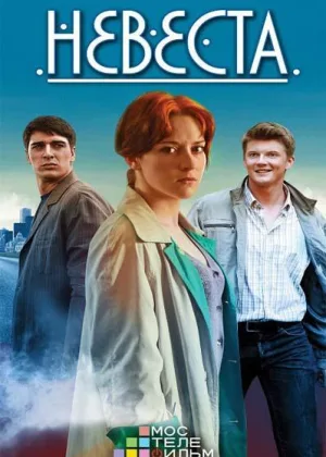Невеста (2016) онлайн