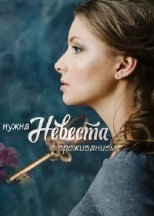 Нужна невеста с проживанием онлайн