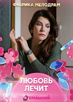 Любовь лечит онлайн