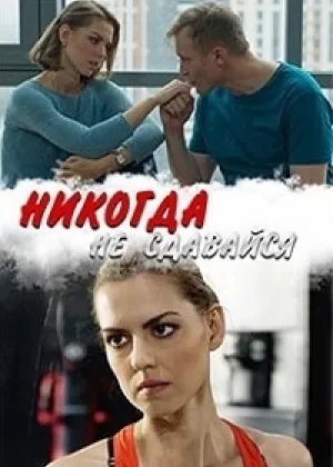 Никогда не сдавайся онлайн