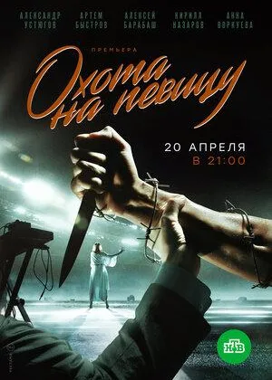 Охота на певицу онлайн