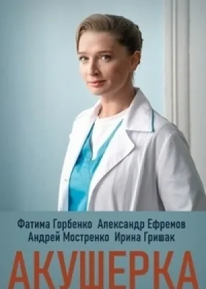 Акушерка (2020) онлайн