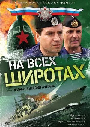 На всех широтах онлайн
