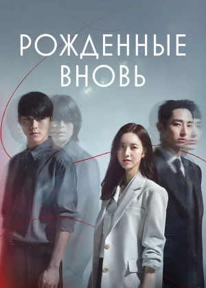 Рожденные вновь