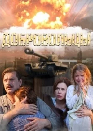 Добровольцы онлайн