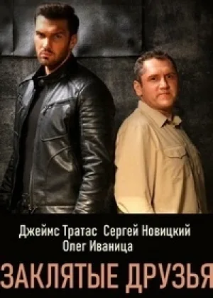 Заклятые друзья онлайн