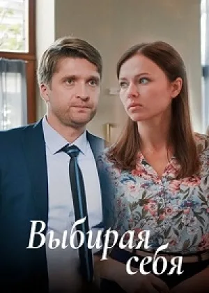 Выбирая себя онлайн