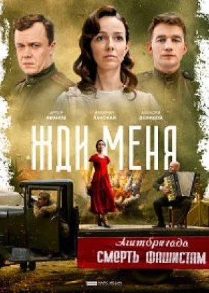 Жди меня онлайн
