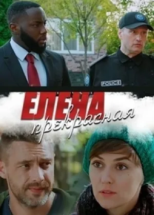 Елена Прекрасная онлайн
