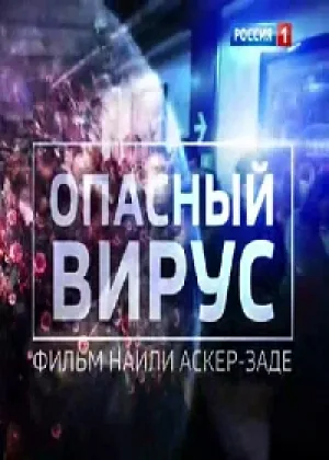 Опасный вирус онлайн