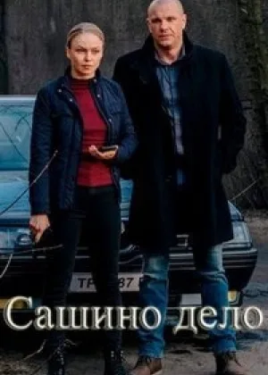 Сашино дело онлайн