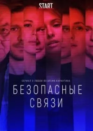 Безопасные связи онлайн
