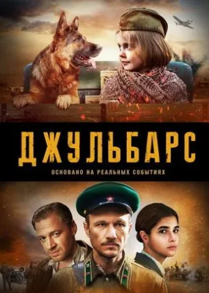 Джульбарс онлайн