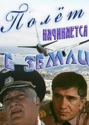 Полет начинается с земли