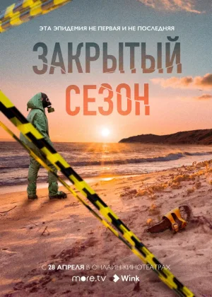 Закрытый сезон онлайн