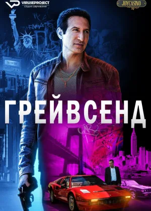 Грейвсенд