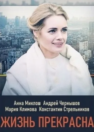 Жизнь прекрасна онлайн