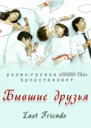 Бывшие друзья