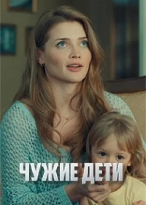 Чужие дети онлайн
